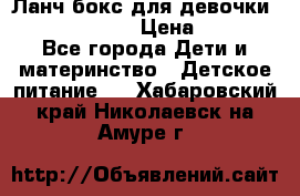 Ланч бокс для девочки Monster high › Цена ­ 899 - Все города Дети и материнство » Детское питание   . Хабаровский край,Николаевск-на-Амуре г.